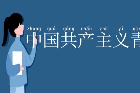 中国共产主义青年团