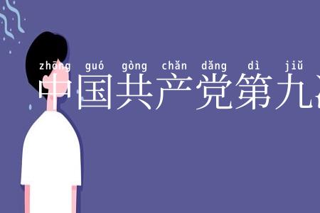 中国共产党第九次全国代表大会