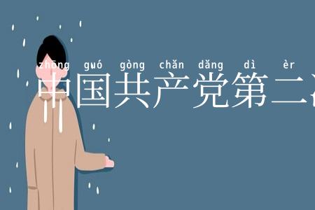 中国共产党第二次全国代表大会