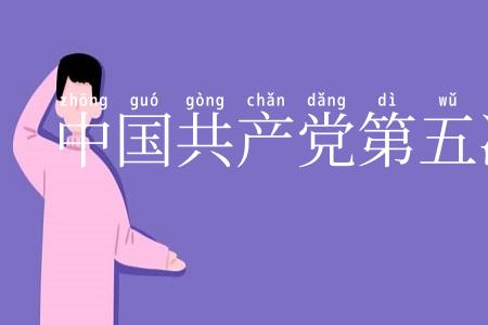 中国共产党第五次全国代表大会