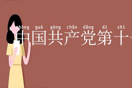 中国共产党第十一次全国代表大会