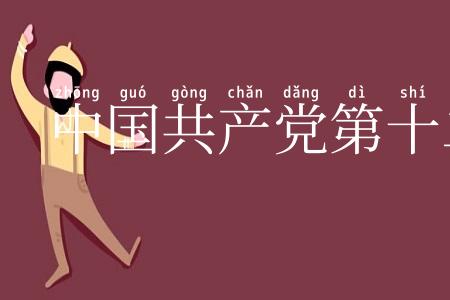中国共产党第十二次全国代表大会