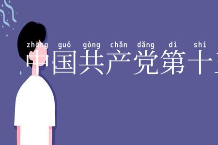 中国共产党第十五次全国代表大会