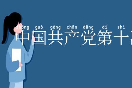 中国共产党第十次全国代表大会