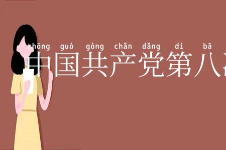 中国共产党第八次全国代表大会