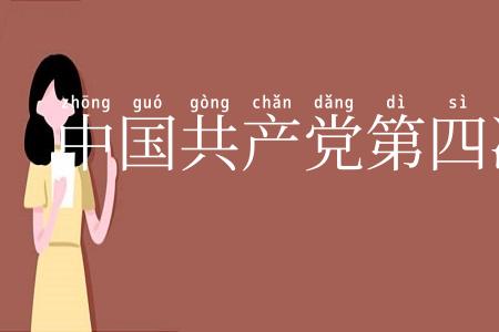 中国共产党第四次全国代表大会