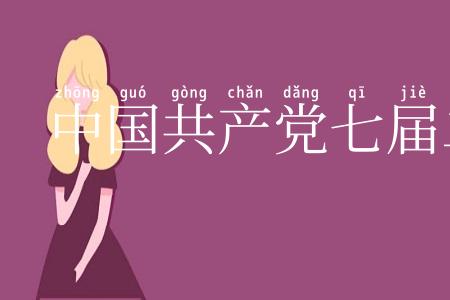 中国共产党七届二中全会