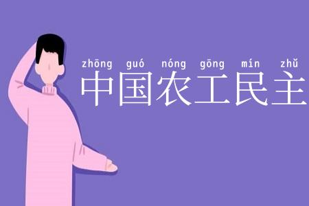 中国农工民主党
