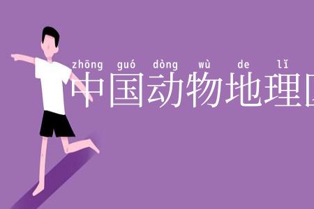 中国动物地理区划