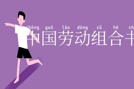 中国劳动组合书记部