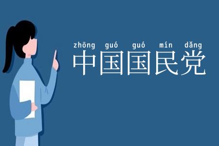 中国国民党