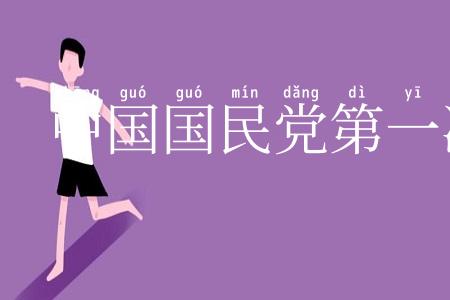 中国国民党第一次全国代表大会