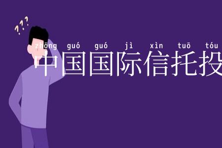 中国国际信托投资公司
