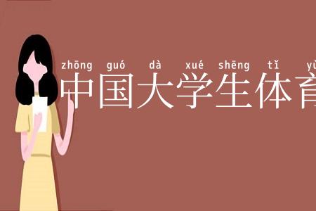 中国大学生体育协会