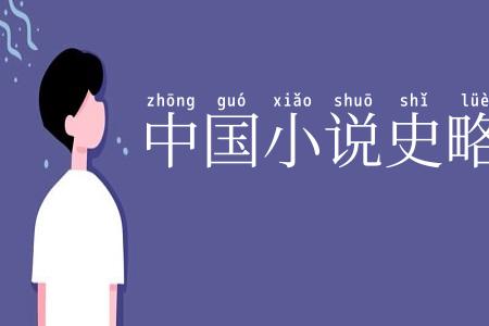 中国小说史略
