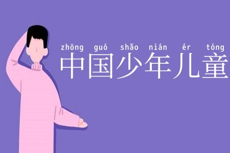 中国少年儿童队