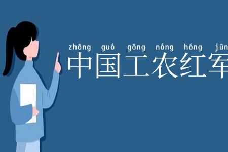中国工农红军