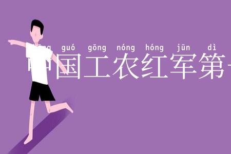 中国工农红军第一方面军