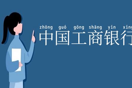 中国工商银行
