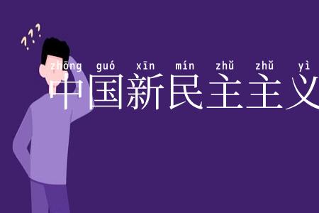 中国新民主主义青年团