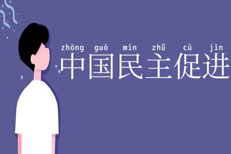 中国民主促进会