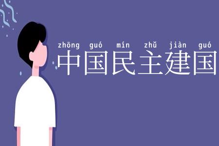 中国民主建国会