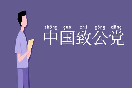 中国致公党