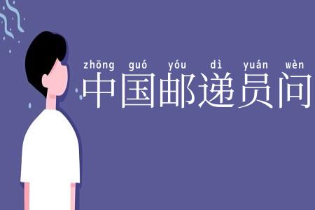 中国邮递员问题