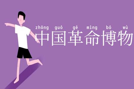 中国革命博物馆