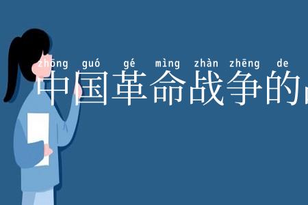 中国革命战争的战略问题