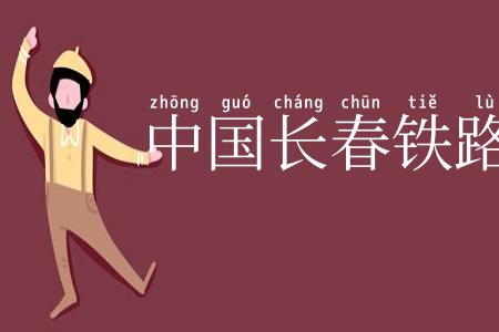 中国长春铁路