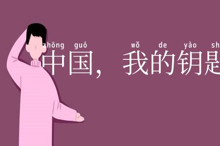 中国，我的钥匙丢了