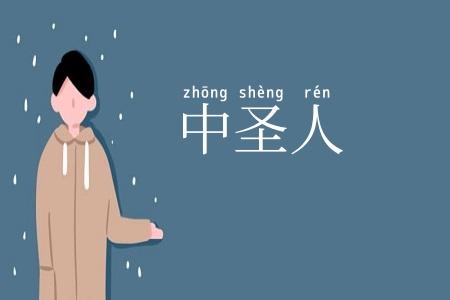 中圣人