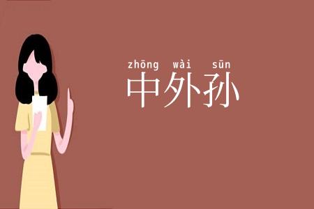 中外孙