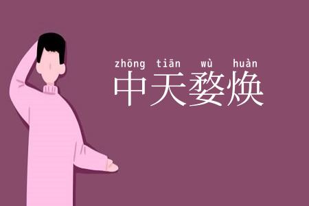 中天婺焕