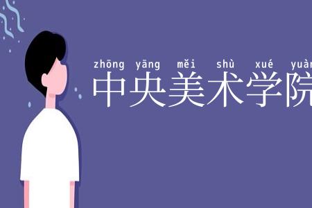 中央美术学院