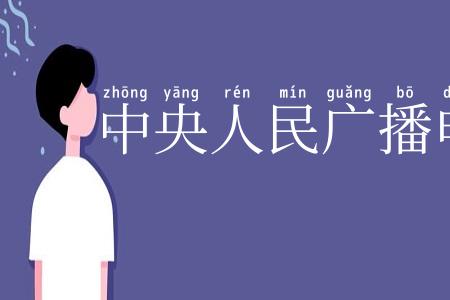 中央人民广播电台