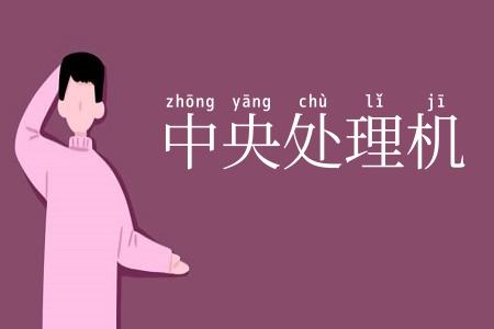 中央处理机