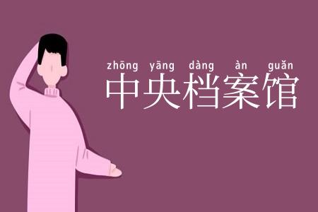 中央档案馆