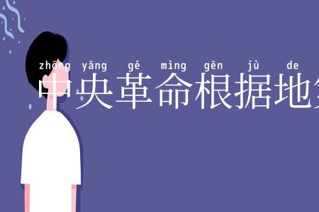 中央革命根据地第一次反“围剿”