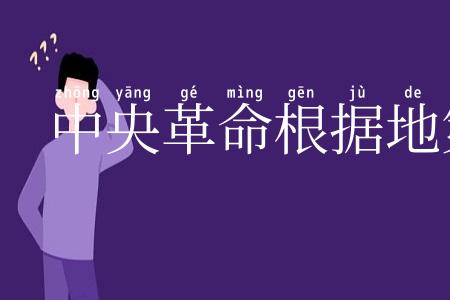 中央革命根据地第四次反“围剿”