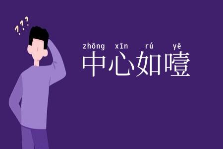 中心如噎