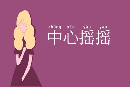 中心摇摇