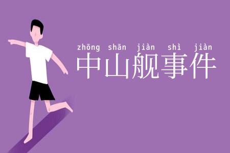 中山舰事件