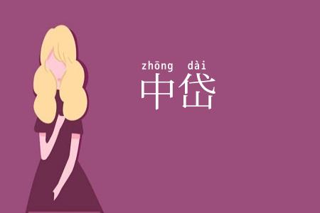 中岱