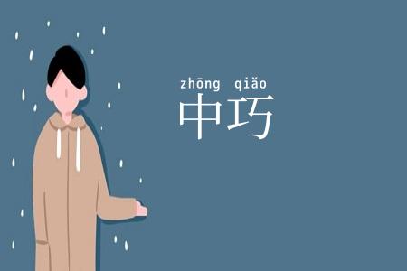 中巧