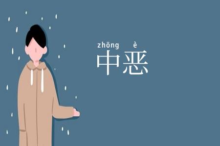 中恶