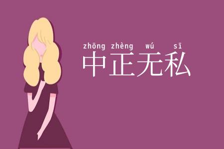 中正无私