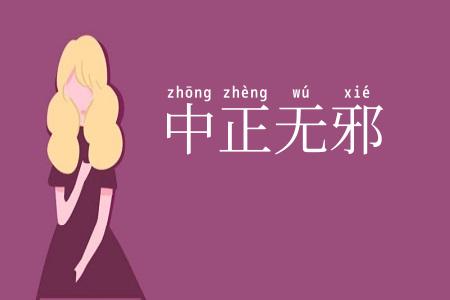 中正无邪