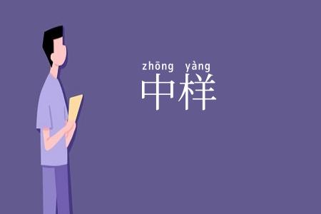 中样